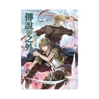 傳說之外 3 貝塔羅之鞘(完)