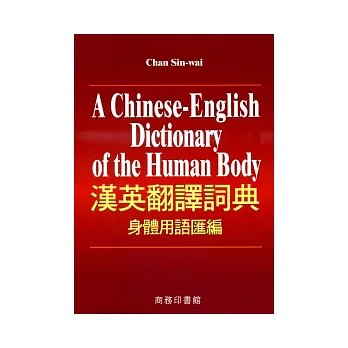 漢英翻譯詞典身體用語匯編