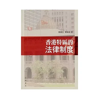 香港特區的法律制度