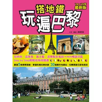 搭地鐵玩遍巴黎<2014~2015年最新版>