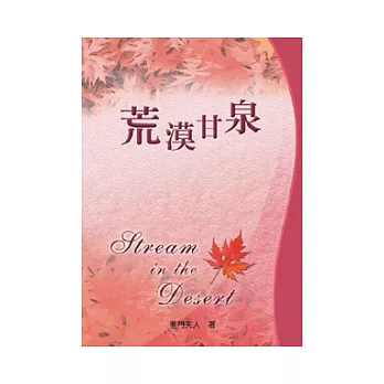 荒漠甘泉 50開精裝 中主 楓紅封面 最後機會 痞客邦