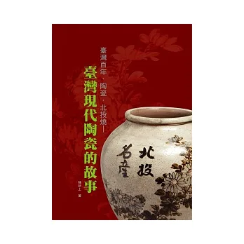 臺灣百年．陶瓷．北投燒：臺灣現代陶瓷的故事