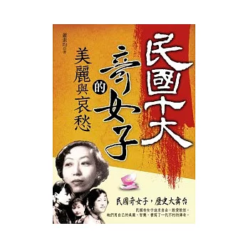 民國十大奇女子的美麗與哀愁 | 拾書所