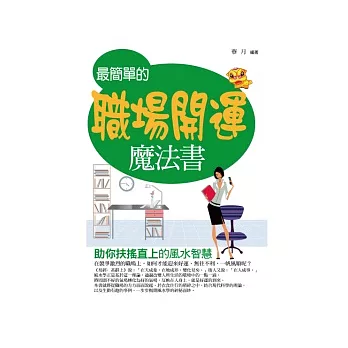 最簡單的職場開運魔法書 :助你扶搖直上的風水智慧(另開視窗)