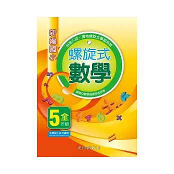 新編國小螺旋式數學<5年級>全冊