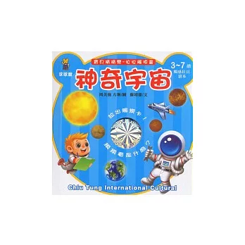 寶貝猜猜樂拉拉觸摸書：神奇宇宙