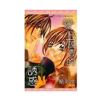 愛上謊言的誘惑(全)