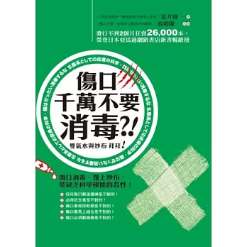 傷口千萬不要消毒：消毒與紗布 拜拜！