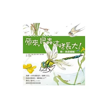 原來, 昆蟲這樣長大! :  嗨!我是蜻蜓 /