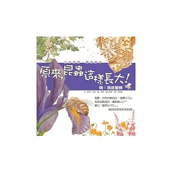 原來, 昆蟲這樣長大! :  嗨!我是蜜蜂 /