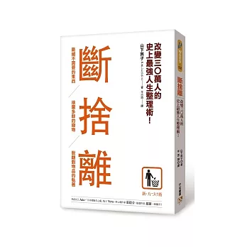 æ–·æ¨é›¢ï¼šæ–·çµ•ä¸éœ€è¦çš„æ±è¥¿ï¼Œæ¨æ£„å¤šé¤˜çš„å»¢ç‰©ï¼Œè„«é›¢å°ç‰©å“çš„åŸ·è‘—ï¼Œæ”¹è®Š30è¬äººçš„å²ä¸Šæœ€å¼·äººç”Ÿæ•´ç†è¡“ï¼