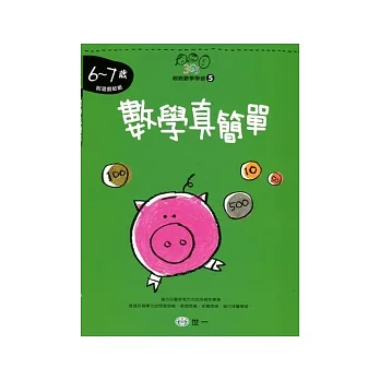 數學真簡單（6-7歲）