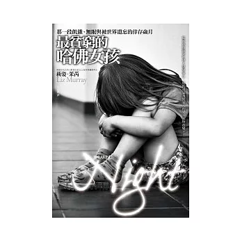 最貧窮的哈佛女孩：那一段飢餓、無眠與被世界遺忘的倖存歲月