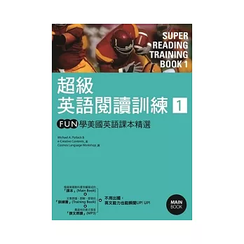 超級英語閱讀訓練1：FUN學美國英語課本精選(16K彩圖+1MP3)