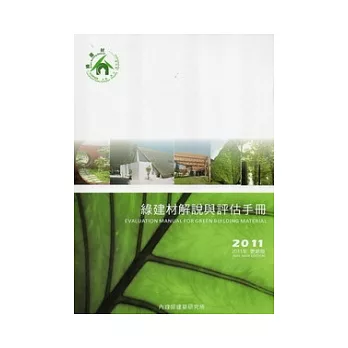 綠建材解說與評估手冊2011(更新版)