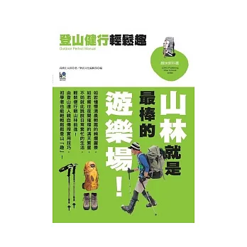 登山健行輕鬆趣[探索班書] /