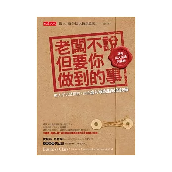 老闆不說，但要你做到的事：做人不只是禮數，而是讓人感到溫暖的技術