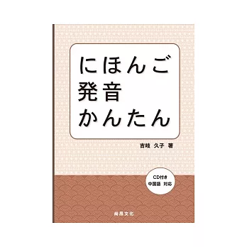 日本語發音簡單(書+1CD)