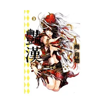 豔漢 3