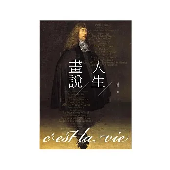 畫說人生：C’est la vie