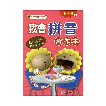 我會拼音（奶油獅）