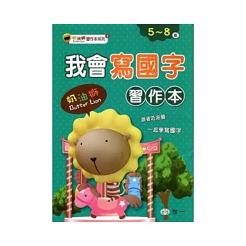 我會寫國字（奶油獅）