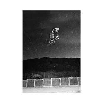 雨水直接打進眼睛 ／葉青詩集