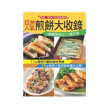亞洲人氣煎餅大收錄