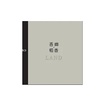 吾鄉．稻香