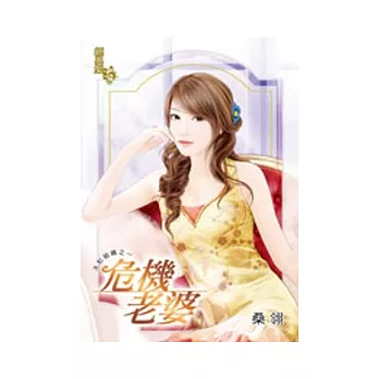 危機老婆：天虹組織之一