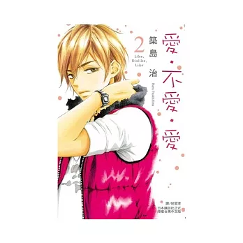 愛．不愛．愛 2