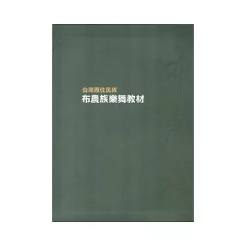 台灣原住民族布農族樂舞教材[精裝/2光碟]