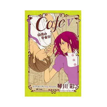 Cafe  南青山骨董街 5 | 拾書所