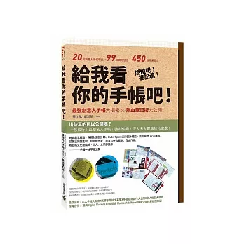 博客來 給我看你的手帳吧 最強創意人手帳大揭密x 熱血筆記術大公開