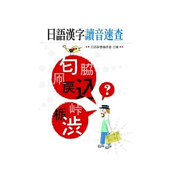 日語漢字讀音速查