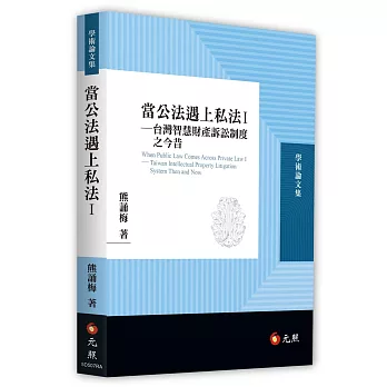 當公法遇上私法 I：台灣智慧財產訴訟制度之今昔