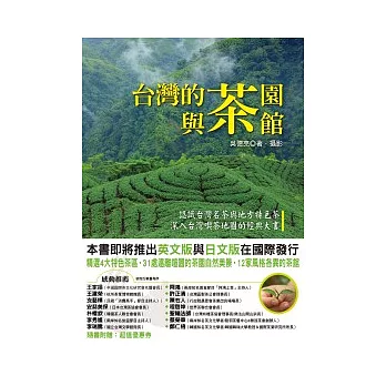 台灣的茶園與茶館 : 認識台灣名茶與地方特色茶 深入台灣喫茶地圖的經典大書 /