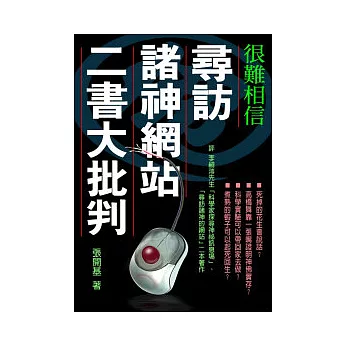 尋訪諸神網站二書大批判