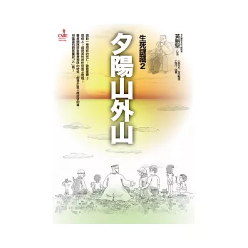 夕陽山外山(生死謎藏2)