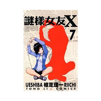 謎樣女友X 7