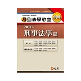 2011年月旦法學教室別冊：刑事法學篇