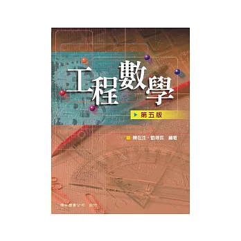 工程數學(五版一刷) | 拾書所