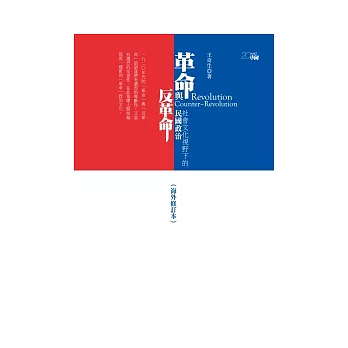 革命與反革命：社會文化視野下的民國政治(海外修訂本) | 拾書所