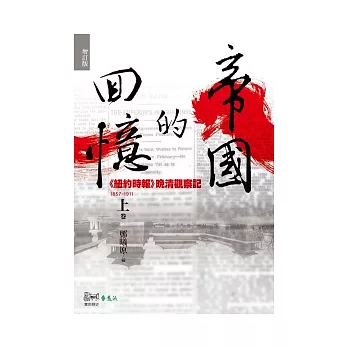 帝國的回憶：《紐約時報》晚清觀察記1857-1911(上)(增訂版)(2版1刷) | 拾書所