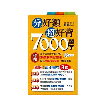 分好類超好背7000單字