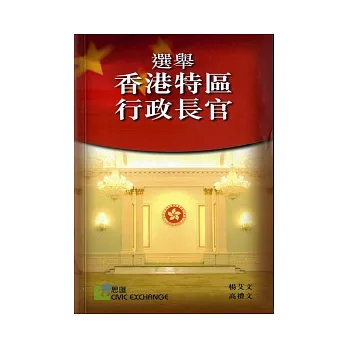 選舉香港特區行政長官