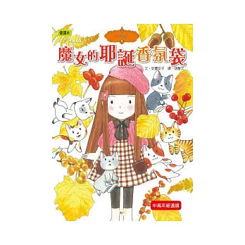 香草魔女08：魔女的耶誕香氛袋（中高年級讀本）