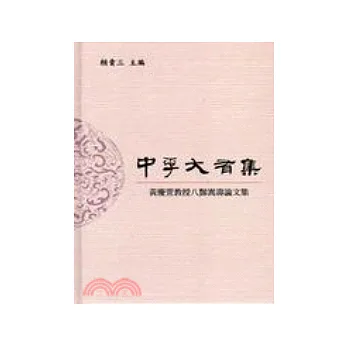 中孚大有集：黃慶萱教授八□嵩壽論文集