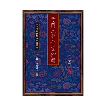奇門三奇干支神應(POD)
