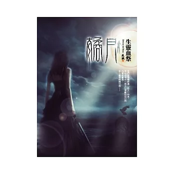 橘月：生靈血祭
